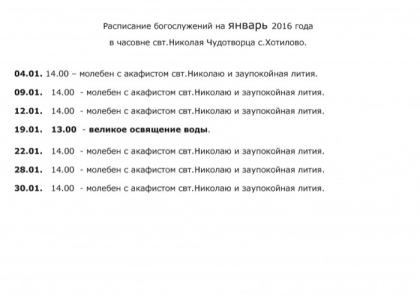 Расписание на Январь 2016