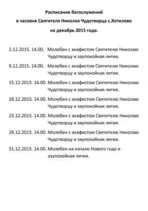 Список служб на декабрь 2015 года. Кровля над центральными алтарями.